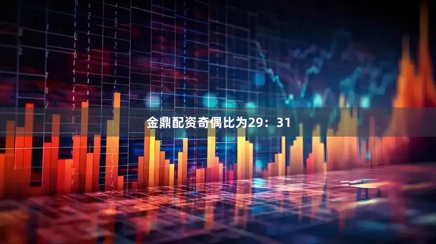 金鼎配资　　奇偶比为29：31