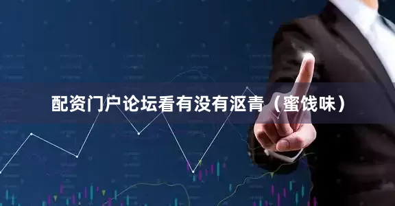 配资门户论坛看有没有沤青（蜜饯味）