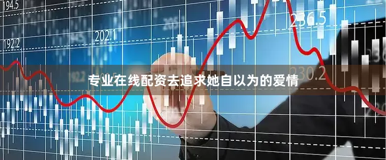 专业在线配资去追求她自以为的爱情
