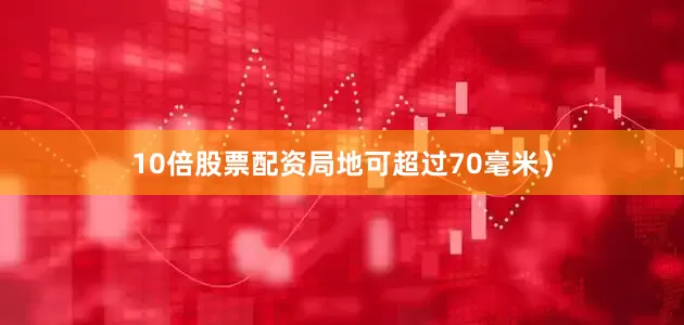 10倍股票配资局地可超过70毫米）
