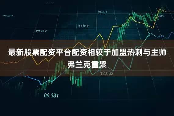 最新股票配资平台配资相较于加盟热刺与主帅弗兰克重聚