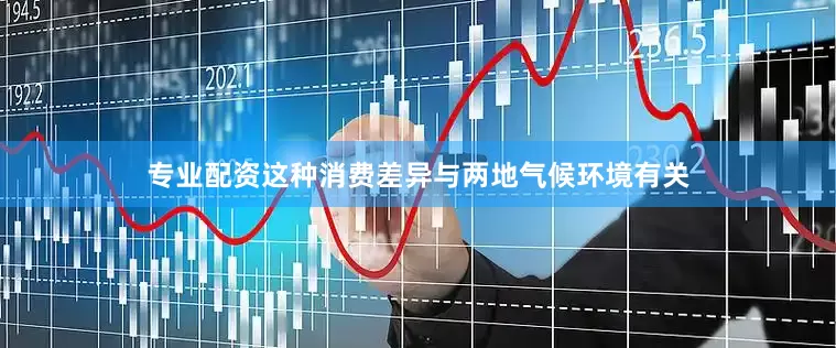 专业配资这种消费差异与两地气候环境有关