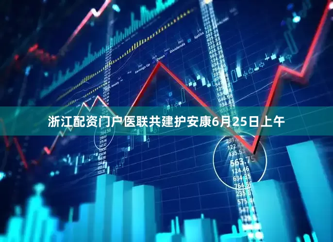 浙江配资门户医联共建护安康6月25日上午