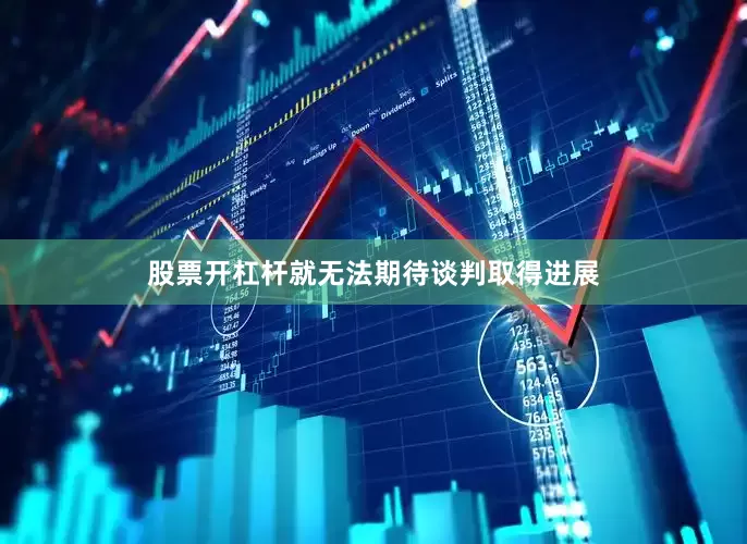 股票开杠杆就无法期待谈判取得进展