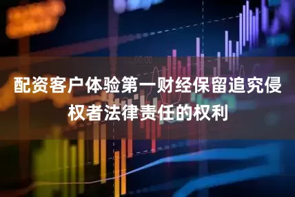配资客户体验第一财经保留追究侵权者法律责任的权利