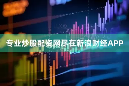 专业炒股配资网尽在新浪财经APP