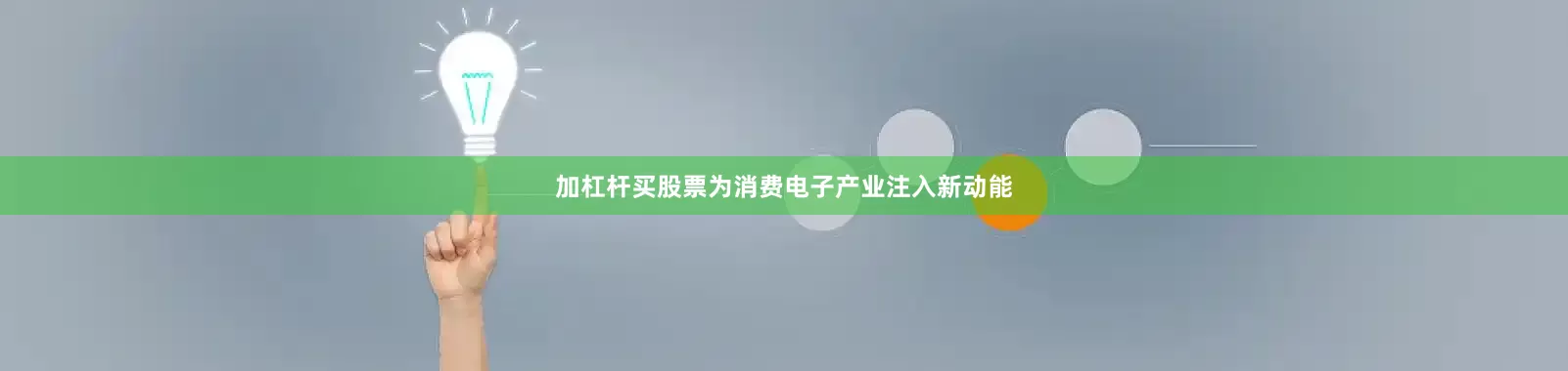 加杠杆买股票为消费电子产业注入新动能