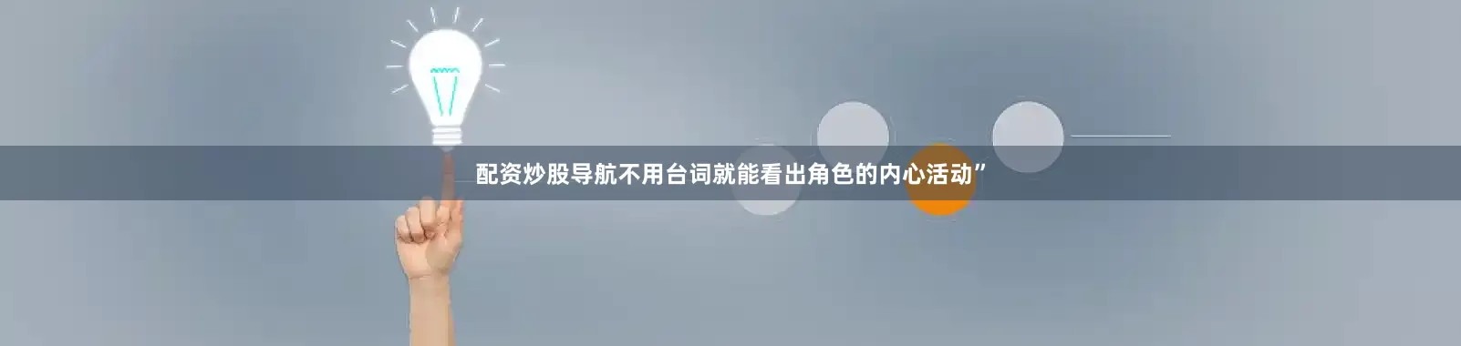 配资炒股导航不用台词就能看出角色的内心活动”