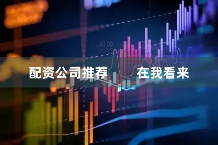 配资公司推荐        在我看来