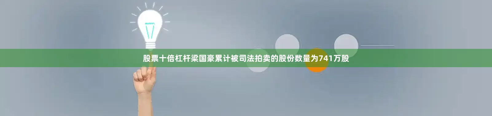 股票十倍杠杆梁国豪累计被司法拍卖的股份数量为741万股