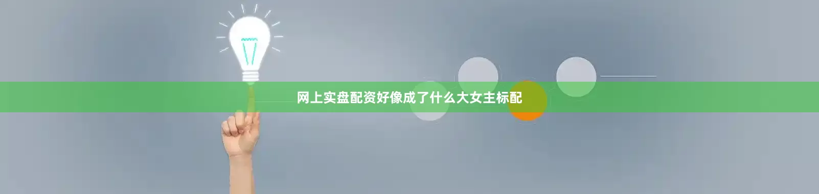 网上实盘配资好像成了什么大女主标配