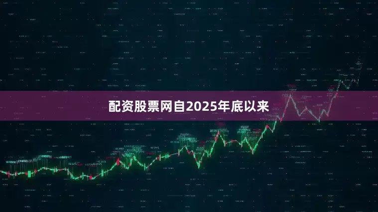 配资股票网　　自2025年底以来