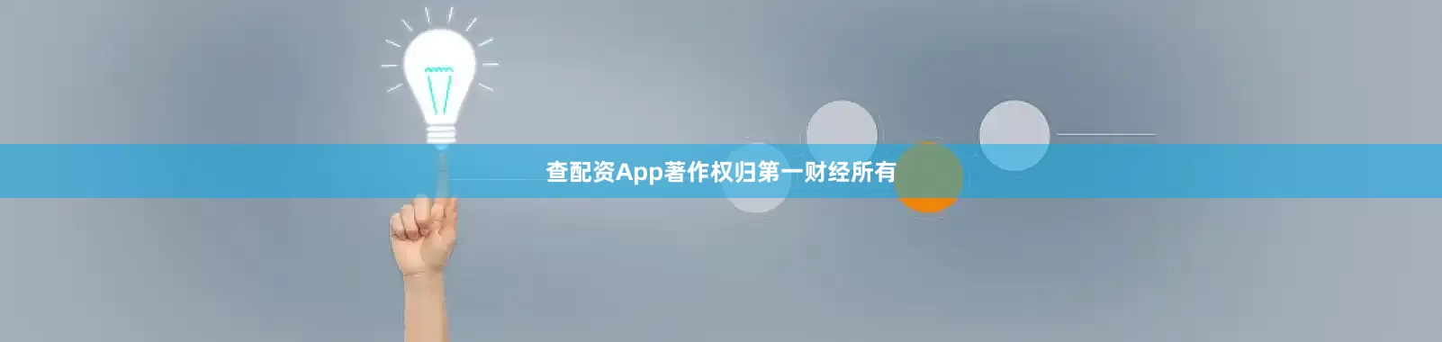 查配资App著作权归第一财经所有