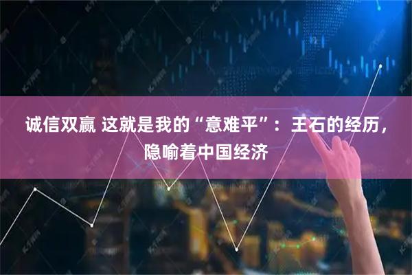 诚信双赢 这就是我的“意难平”：王石的经历，隐喻着中国经济