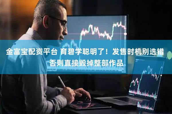 金富宝配资平台 育碧学聪明了！发售时机别选错 否则直接毁掉整部作品