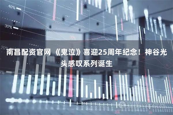 南昌配资官网 《鬼泣》喜迎25周年纪念！神谷光头感叹系列诞生